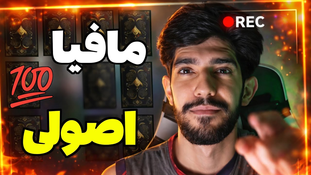 آموزش مافیا به روش اصولی و با فکت و استدلال