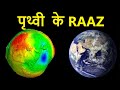 पृथ्वी के Raaz Earth Facts