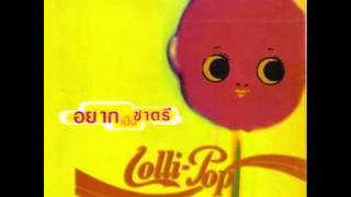 Video thumbnail of "เก็บ - Lolli-Pop"