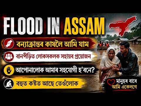অসমৰ বানপিড়িত মানুহবোৰৰ কাষলৈ আমি যাম। আশা কৰিছো আপোনালোকেও আমাৰ লগত কিছু আৰ্থিক সহযোগিতা আগবঢ়াব।