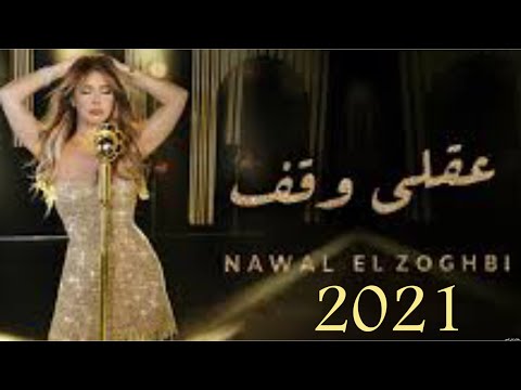 عقلي وقف نوال الزغبي 2021       