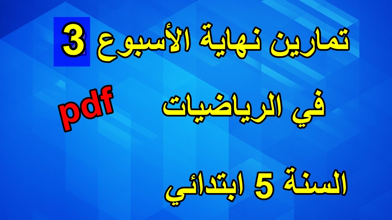 تمارين نهاية الأسبوع 3 في الرياضيات السنة 5 ابتدائي