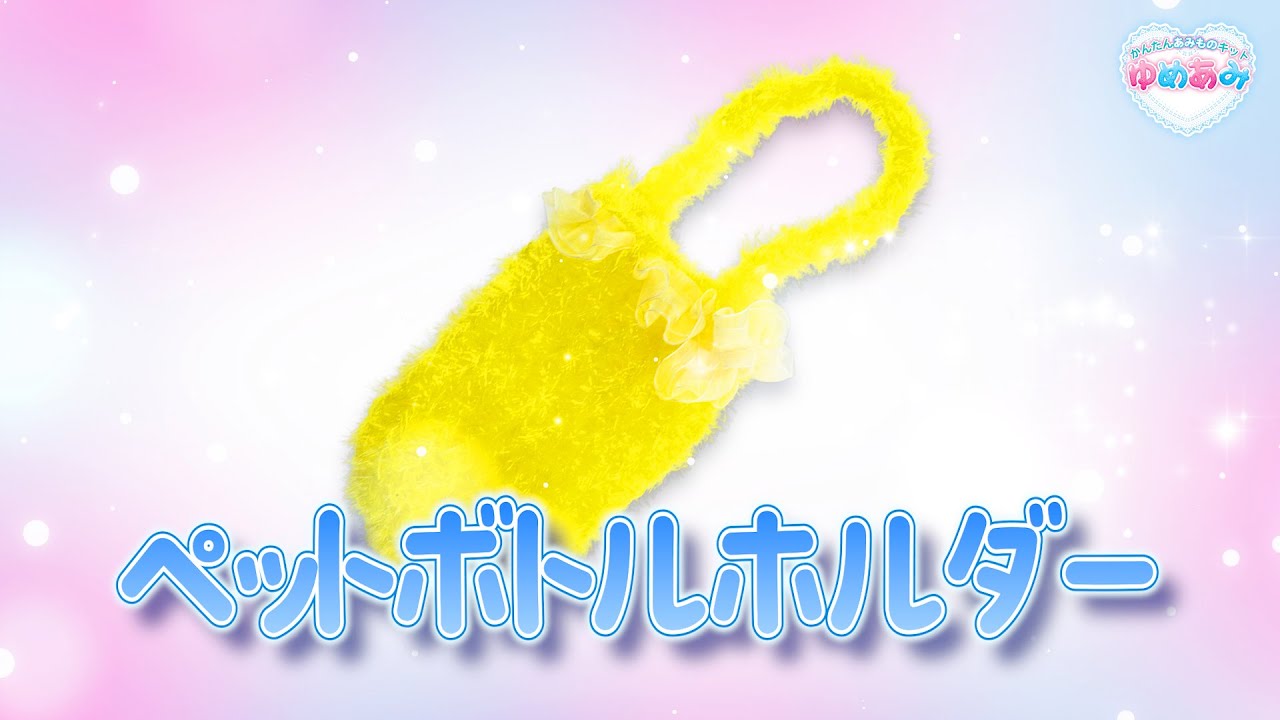 ゆめあみ ペットボトルホルダーのつくり方 - YouTube