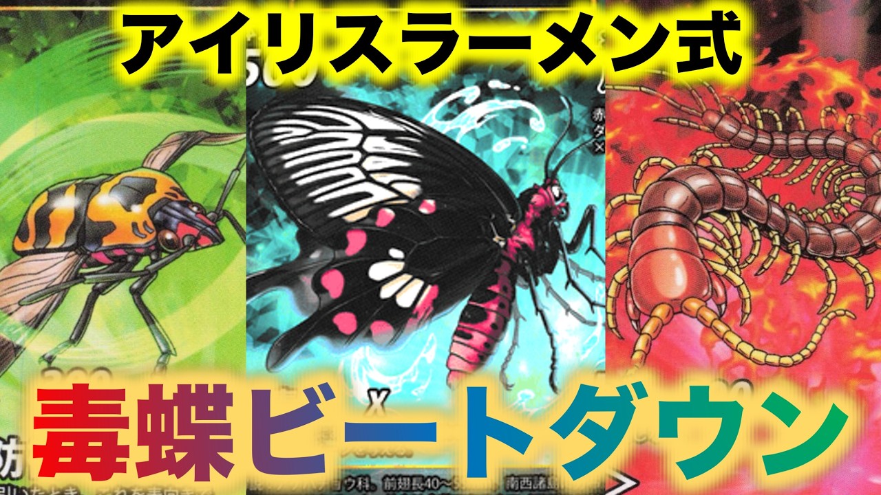 Insect Divine Artifact Deck Introduction] Iris Ramen Style 'Poison