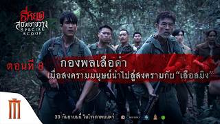 【Special Scoop EP.8】 เปิดจักรวาล ธี่หยด: สมิงเขาขวาง