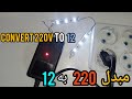 Convert 220 volts to 12Volts