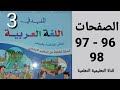 شامو وشارنو الصفحة 98 97 96 المفيد في اللغة العربية المستوى الثالث ابتدائي 