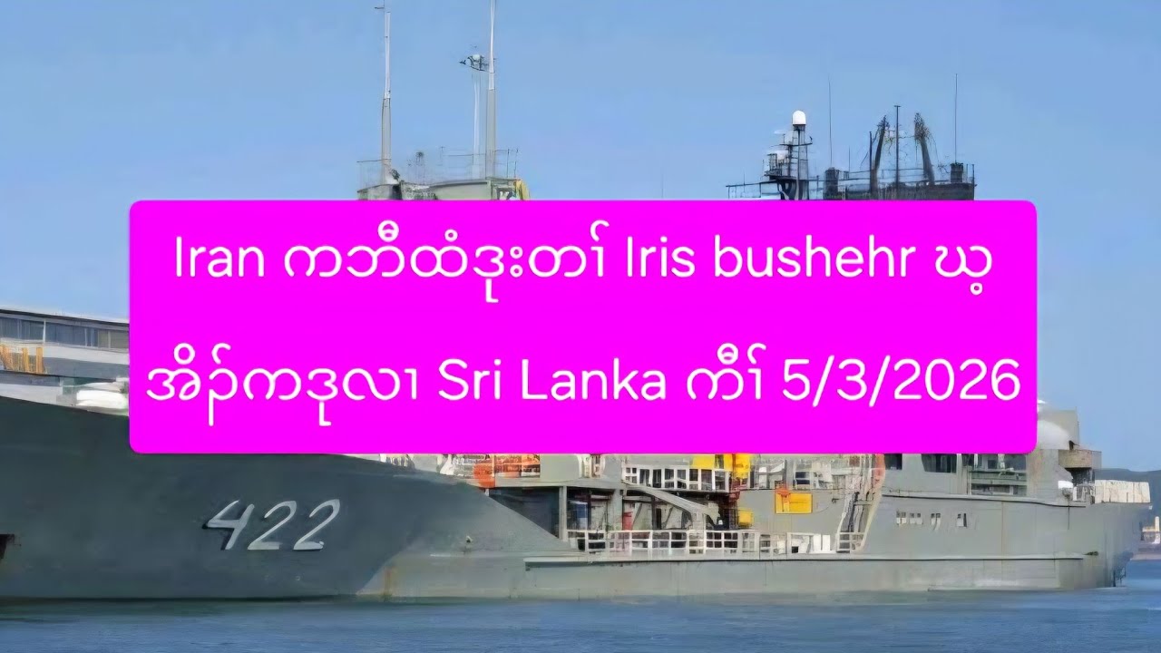 Iran ကဘီထံဒုးတၢ် Iris bushehr ဃ့အိၣ်ကဒုလၢ Sri Lanka ကီၢ် 5/3/2026