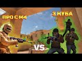 ПРОКАЗНИК с М4 vs 3 НУБА c ПИСТОЛЕТАМИ в Standoff 2