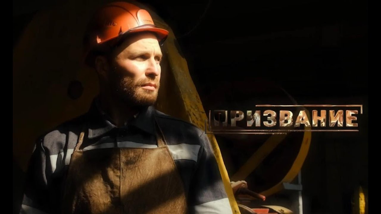 Призвание - Николай Киев, газоэлектросварщик, КЛМЗ (07.11.2021) - YouTube