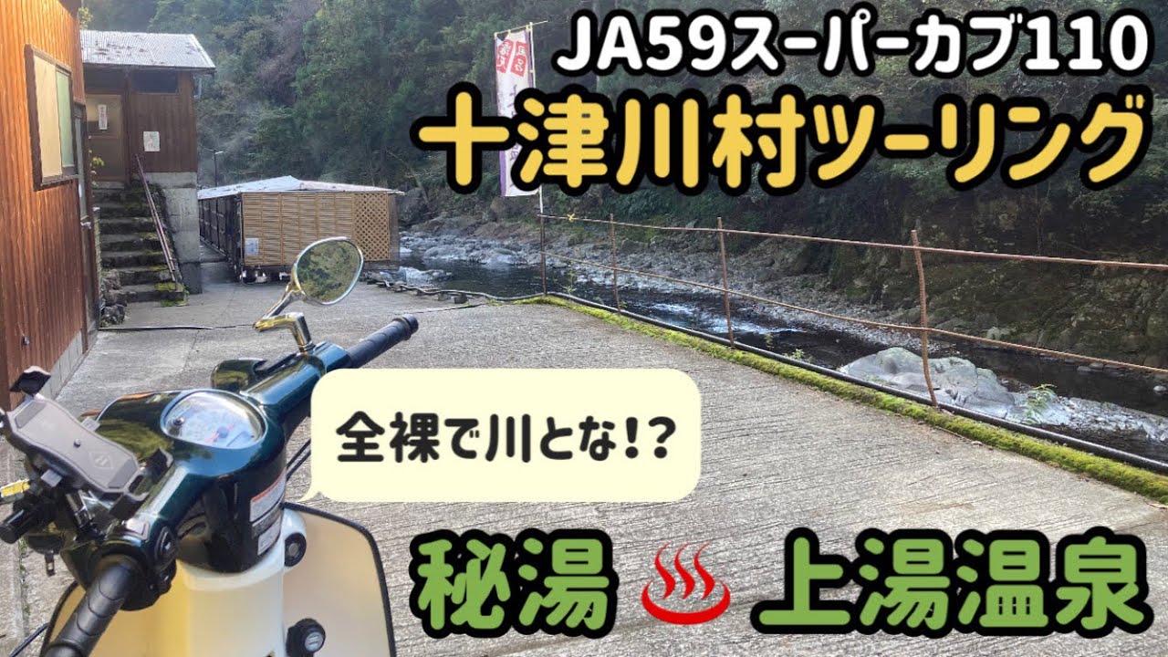 .22【JA59スーパーカブ】十津川村ツーリング　十津川温泉郷・上湯温泉（河原の湯♨️露天風呂）源泉掛け流しと天然水風呂で整いました