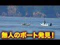 無人の2馬力ボート発見・・・企画中断して捜索してみると！？【釣りキャンプ後半】