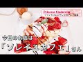 三重県津市のソレイユカフェ(本店)【三重県最強食べログブロガープリンセスシンデレラ】のグルメ情報