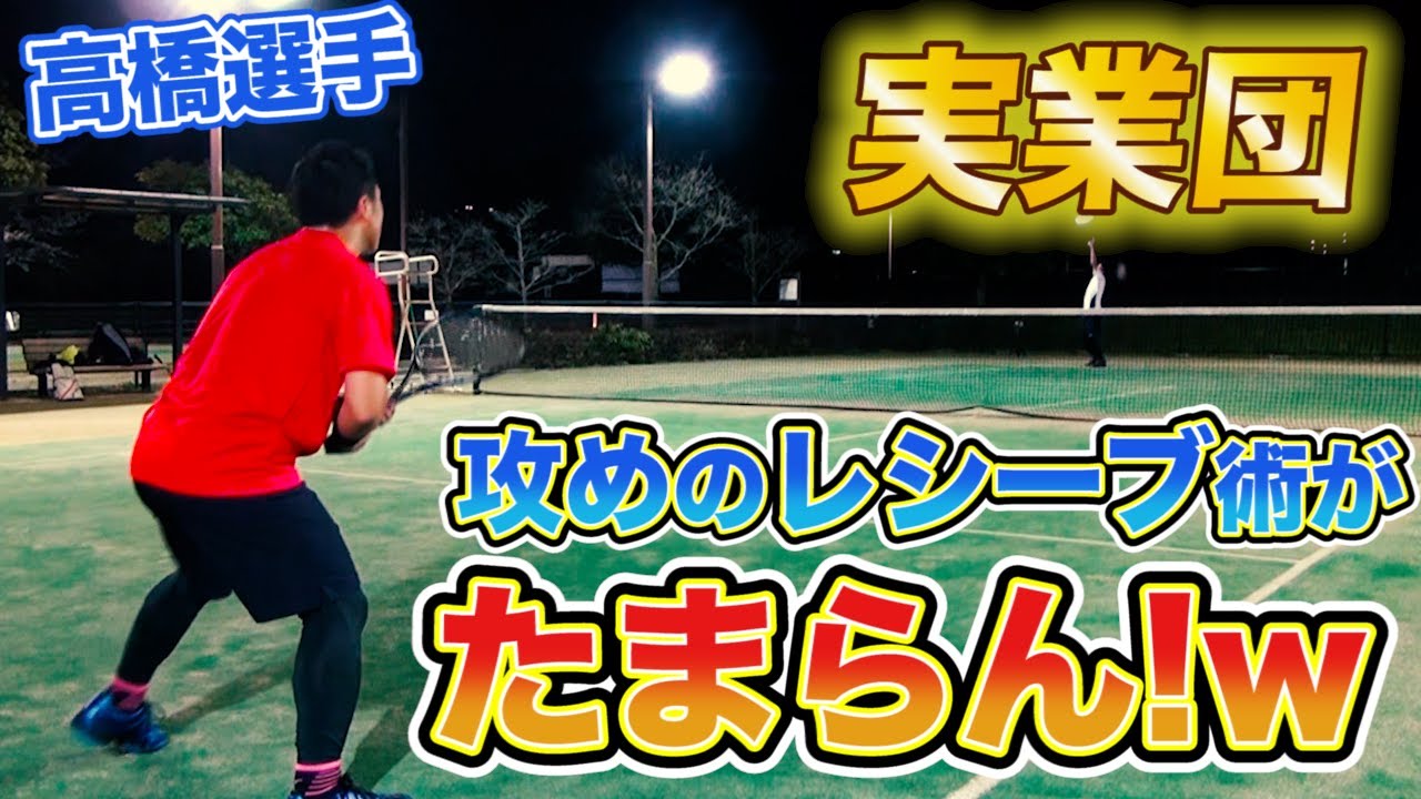 【神回】東京ガスの高橋選手が本気のレシーブを教えてくれら超上手くなったw「ソフトテニス」「たまらんレシーブ」