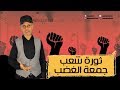 جمعة الغضب ثورة شعب