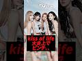 kiss of life 大炎上が想像以上にピンチ、、、 #kpop #kissoflife #kpopidol #natty #julie #haneul #belle
