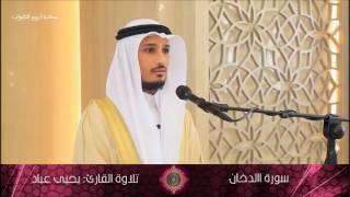سورة الدخان بتلاوة رائعة للقارئ يحيى عباد