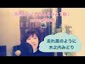 走れ風のように/木之内みどり【cover】ちょこっと1曲♪2023.6.13