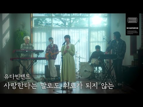 유다빈밴드 사랑한다는 말로도 위로가 되지 않는