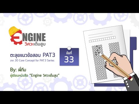 ตะลุยโจทย์ PAT3 ข้อ 33/88: ปัญหาสมดุลกลของแรงดันข้างเขื่อน