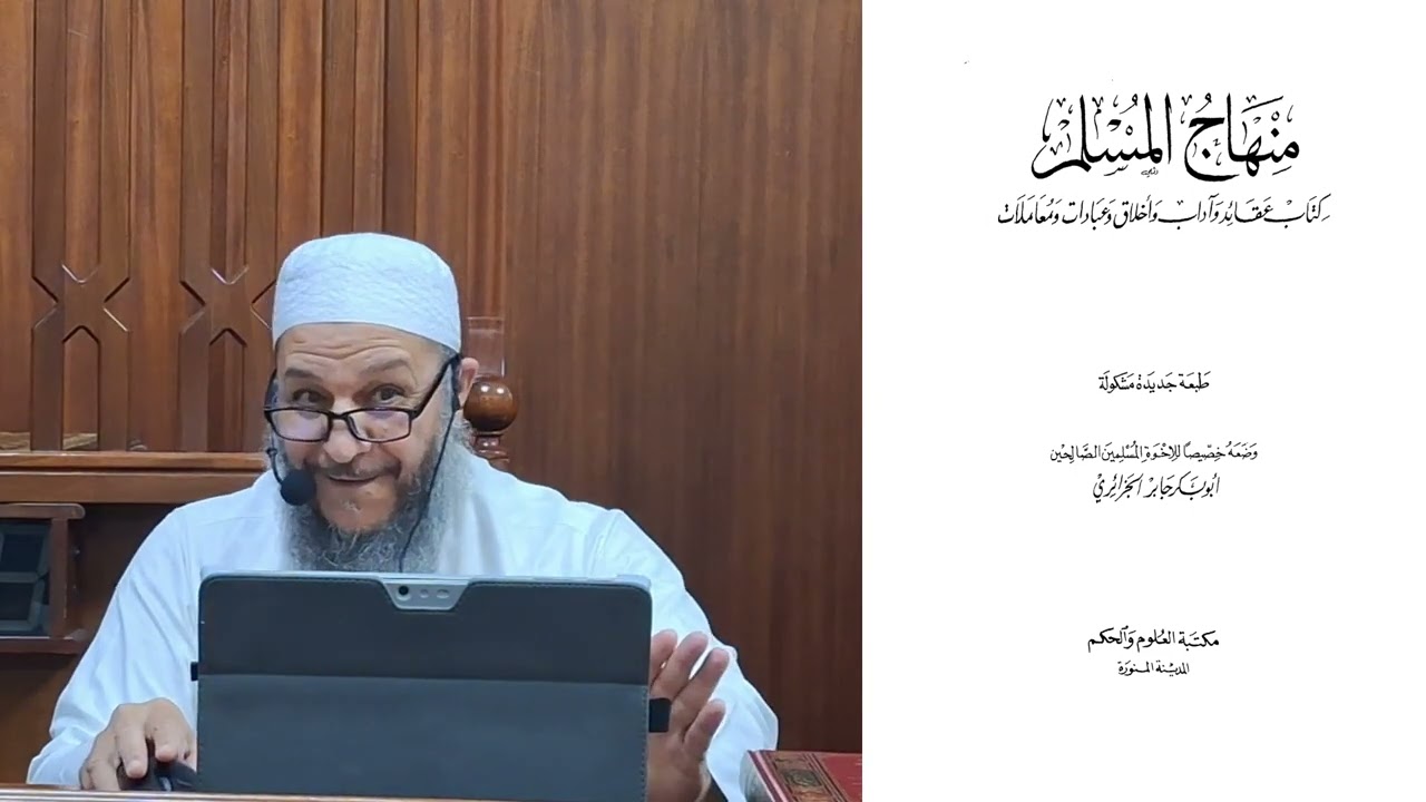1- التعليق على منهاج المسلم - مقدمة II أبو عمر القلموني