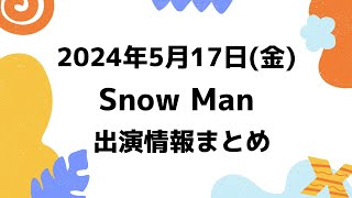 【最新スノ予定】2024年5月17日(金)Snow Man⛄スノーマン出演情報まとめ【スノ担放送局】#snowman #スノーマン #すのーまん