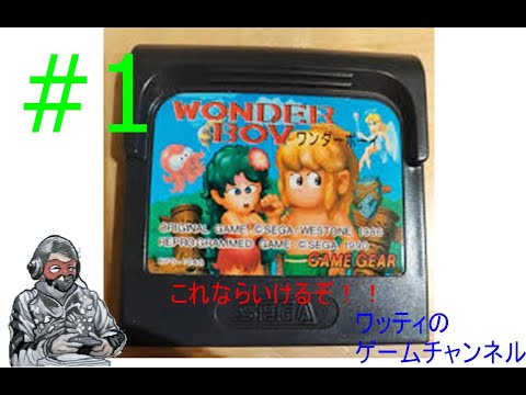 ワンダーボーイGG#1 - YouTube