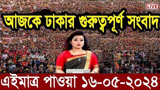 এইমাত্র পাওয়া Ajker khobor 16 May 2024 Bangla news today bangla khobor Bangladesh latest news