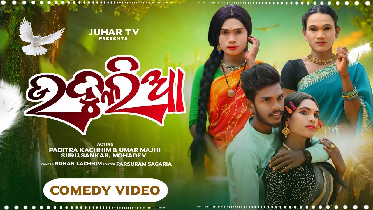 Udulia // ଉଦୁଲିଆ // Koraputia Comedy Video // Pabitra Kachim // Umardhar // Mahadev // Juhartv// ​⁠