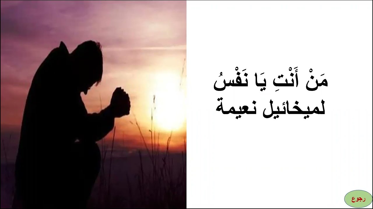 من أنت يا نفسي- لمخائيل نعيمة -نصوص متحررة