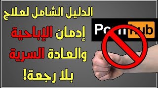 الدليل الشامل للقضاء على إدمان الإباحية والعادة السرية بلا رجعة ...
