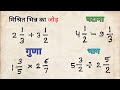 भिन्न का जोड़, घटाना, गुणा, भाग का आसान ट्रिक 🧮 | फस्र्शन के बेस्ट तरीके