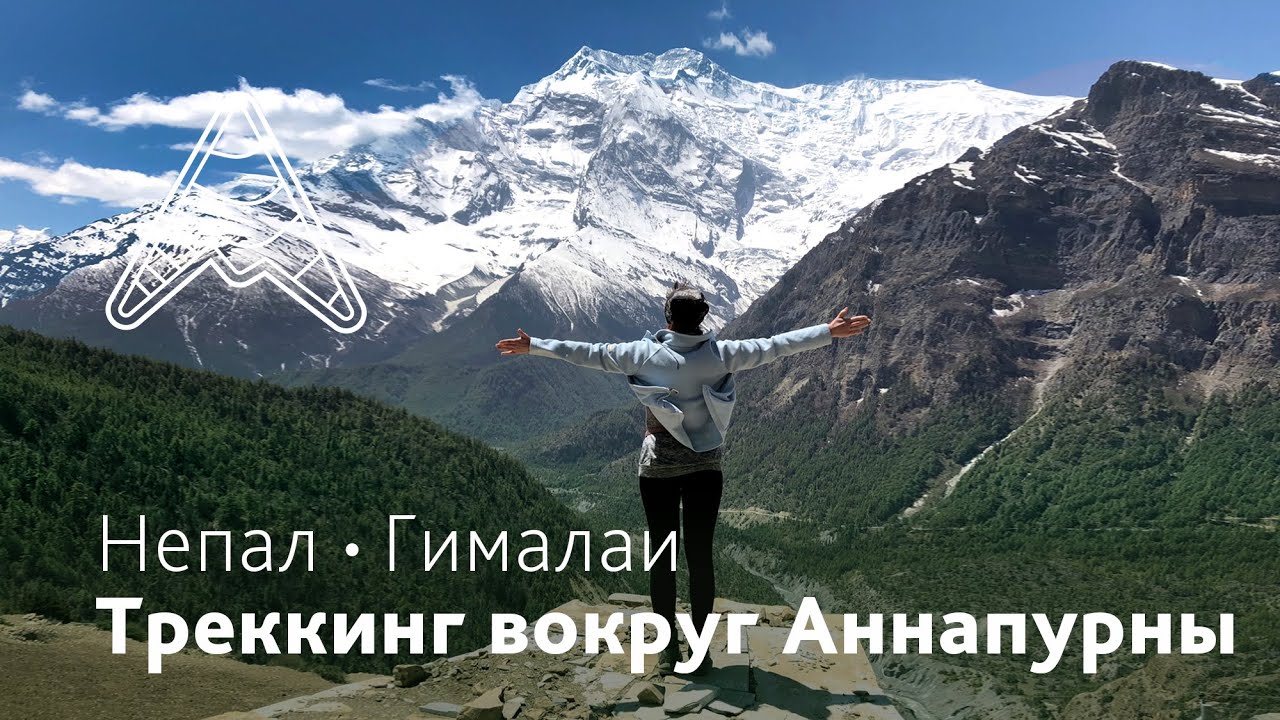 Треккинг вокруг Аннапурны 2022. Яркие моменты путешествия - YouTube