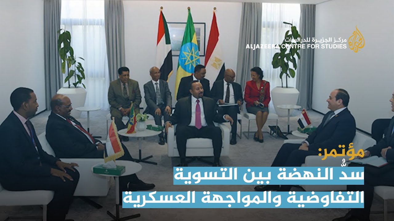 سدُّ النهضة بين التسوية التفاوضية والمواجهة العسكرية