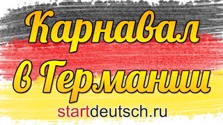 Карнавал в Германии(В этом видео мы расскажем вам, как проходит карнавал в Германии. Мы побывали в одном из главных городов карн..., 2015-02-18T09:05:14.000Z)