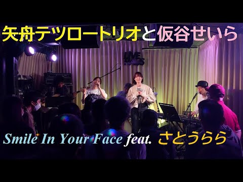 20221010 矢舟テツロートリオと仮谷せいら「Smile In Your Face feat.さとうらら」＠下北沢LIVE HAUS