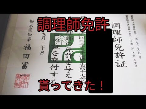 調理師免許 調理師免許証、貰ってきた! - YouTube