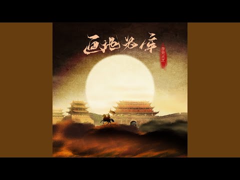 画地为牢
