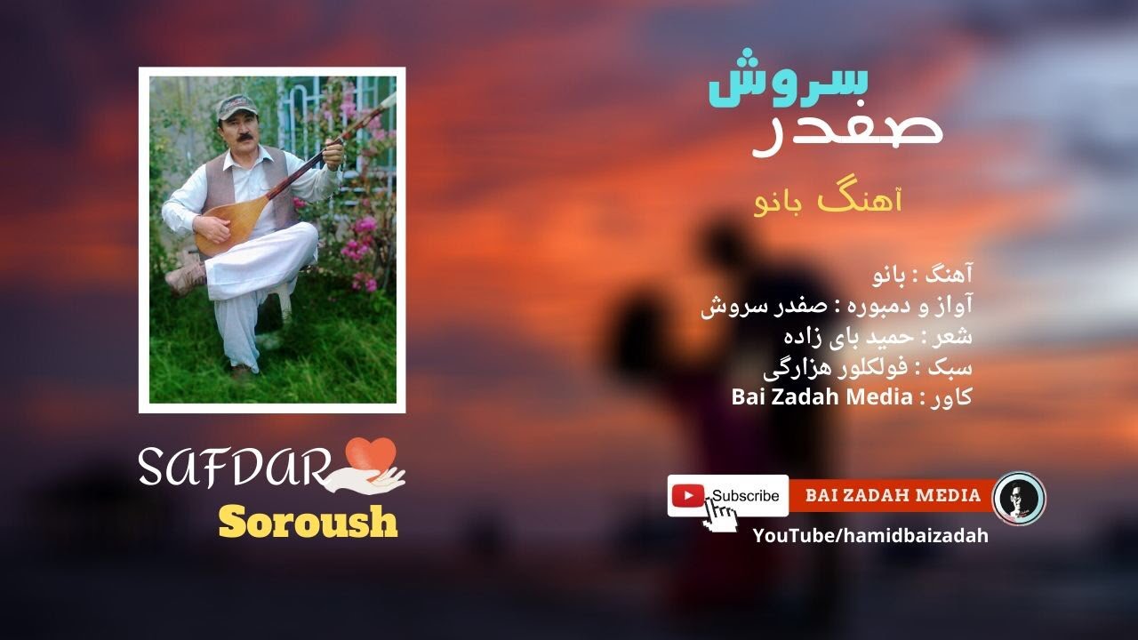 آهنگ عاشقانه هزارگی جدید از صفدر سروش - New Hazaragi Love Song 2020 by Safdar Sorush
