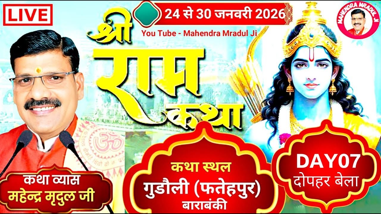 Day-7/दोपहरबेला श्रीराम कथा/कथा स्थल -गुड़ौली(फतेहपुर)बाराबंकी/कथाव्यास-महेन्द्र मृदुल जी-9621300201