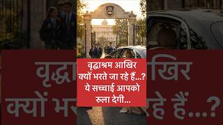 Parents Reality in India 😢 | Heart Touching Truth of Old Age Homes कल सहारा थे,आज बोझ क्यों बन गए?