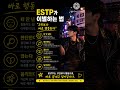ESTP 이별하면 이렇게 됩니다