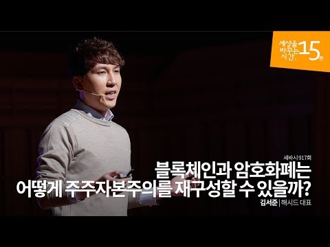 블록체인과 암호화폐는 어떻게 주주자본주의를 재구성할 수 있을까 김서준 해시드 대표 블록체인 비트코인 미래 기술 강연 강의 암호화폐 세바시 917회 