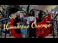 Цыганское счастье /Цыганские песни и танцы/Цыганское шоу