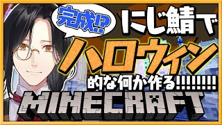【マイクラ】ハロウィントラップハウス完成！！【シェリン/にじさんじ】