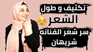 تكثيف و تطويل الشعر ?|| سر طول شعر الفنانه شريهان سحر  تجهيزات العيد || منة يسري | Menna Yossry 