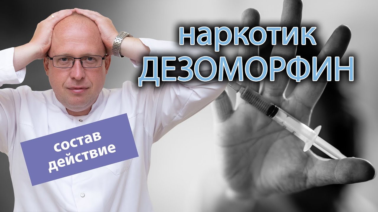 🤔 Из чего состоит и как действует на организм наркотик дезоморфин? 💉