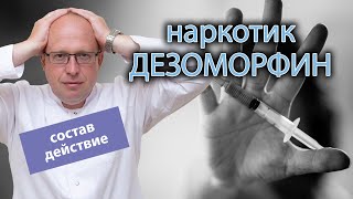 🤔 Из чего состоит и как действует на организм наркотик дезоморфин? 💉