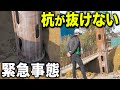 【超緊急事態】15m超え!?杭が抜けなくて作業が進みませんでした...