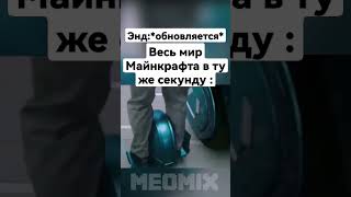 обновление энда | #майнкрафт #meme #minecraft #memes #приколы #games